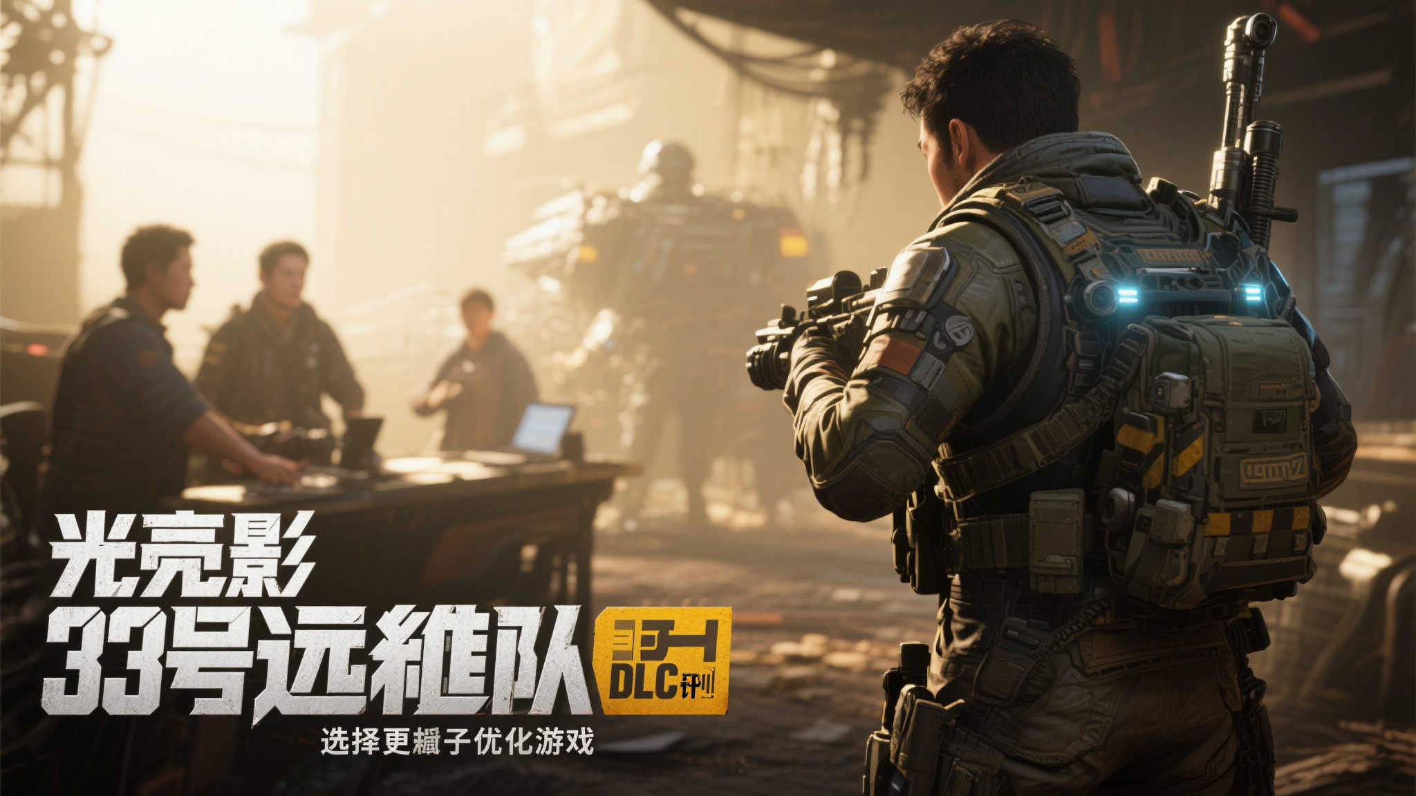 《光与影：33号远征队》暂无DLC计划，团队全力优化游戏体验