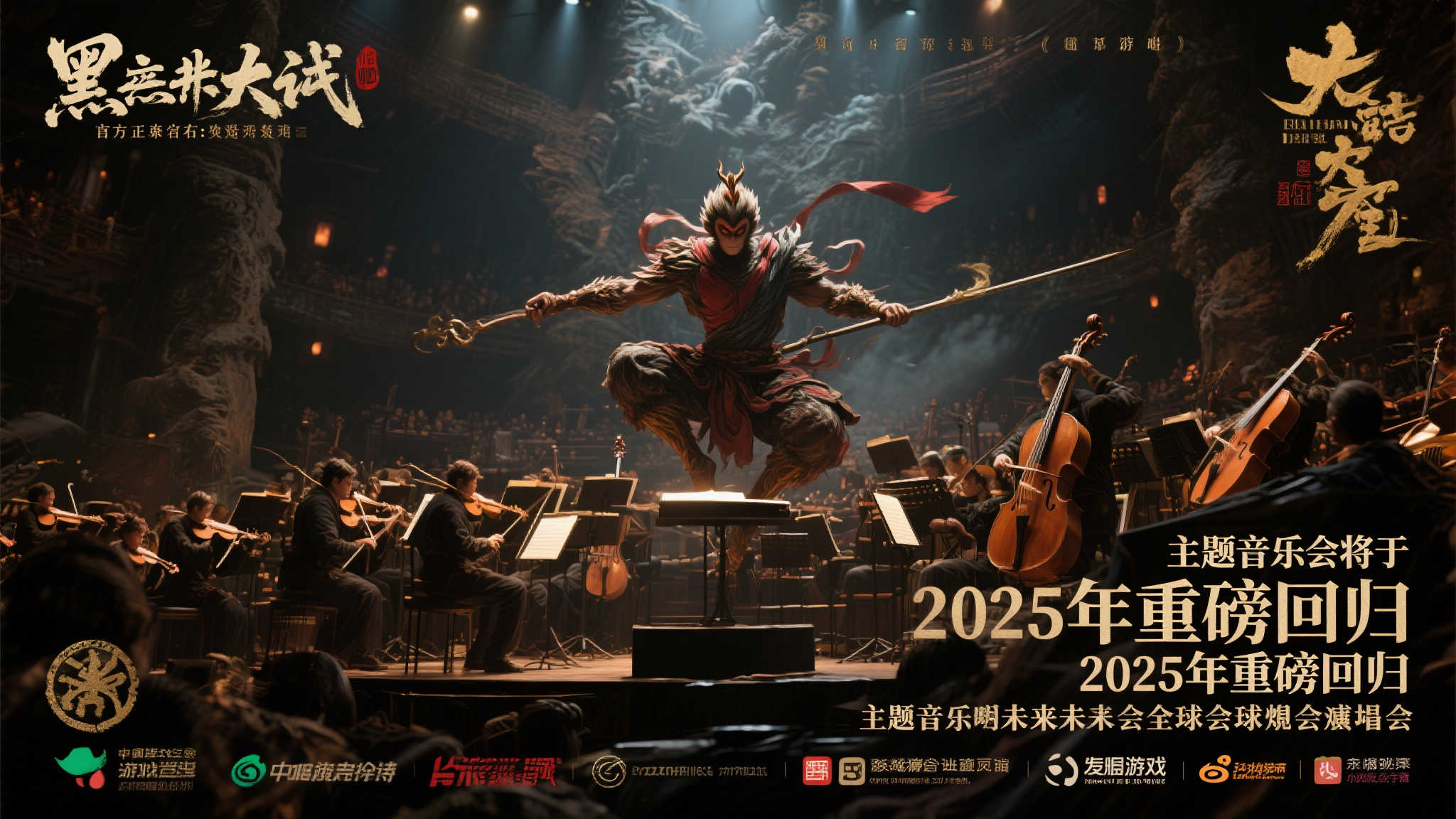 2025年震撼回归：〈黑神话：悟空〉主题音乐会再启传奇！